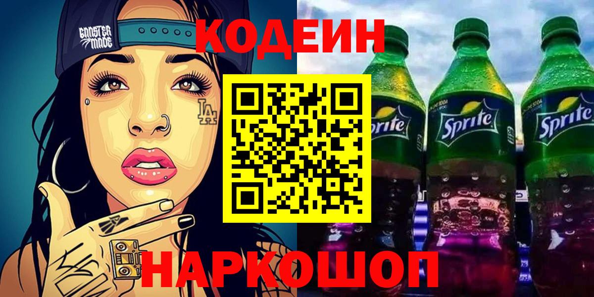 Codein напиток Lean (лин) Каменка