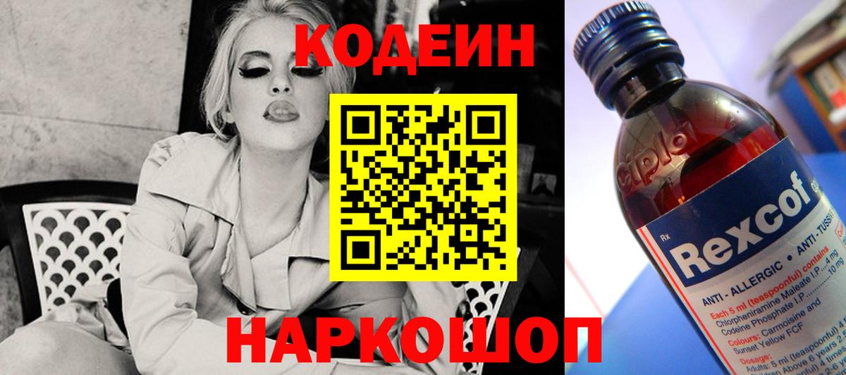Кодеин напиток Lean (лин)  Вход с VPN  Кодеиновый сироп Lean Purple Drank  Каменка 
